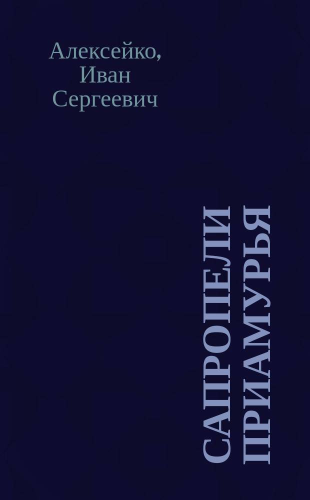 Сапропели Приамурья: свойства, добыча и использование