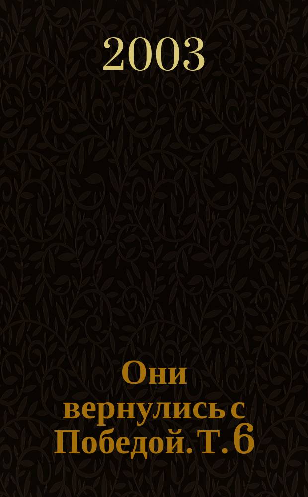 Они вернулись с Победой. Т. 6 : Российская Федерация. Республика Башкортостан