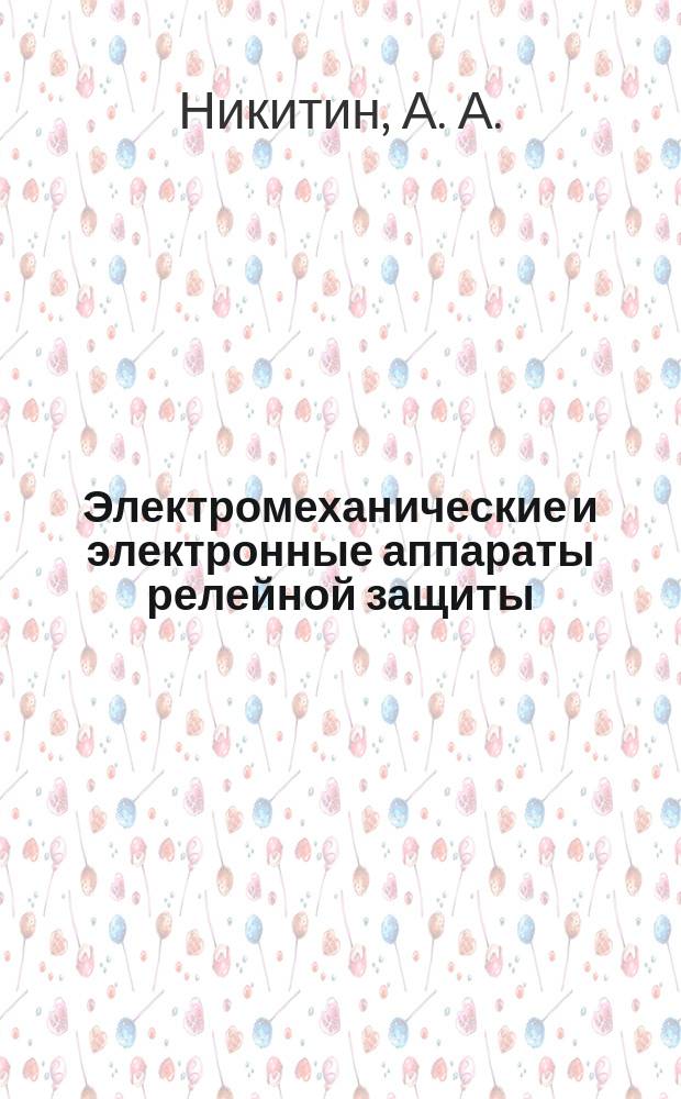 Электромеханические и электронные аппараты релейной защиты