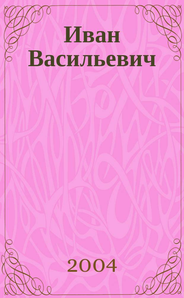 Иван Васильевич : Рассказы, пьесы