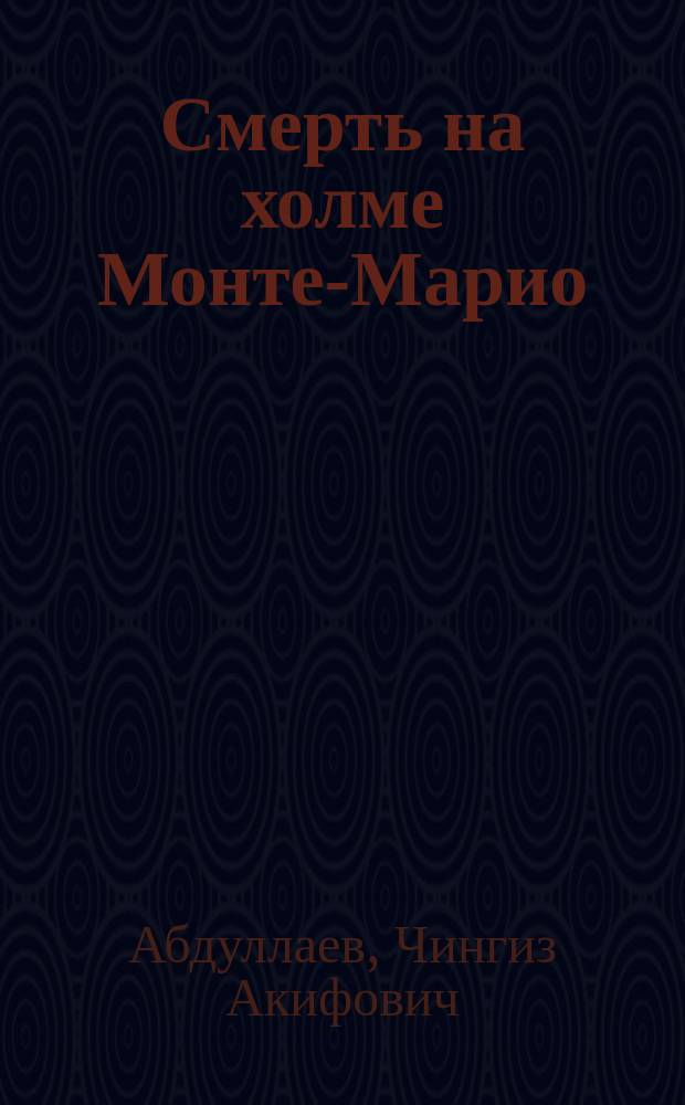 Смерть на холме Монте-Марио : Роман