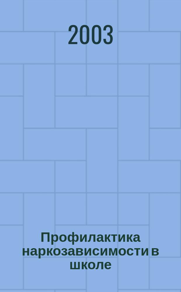 Профилактика наркозависимости в школе