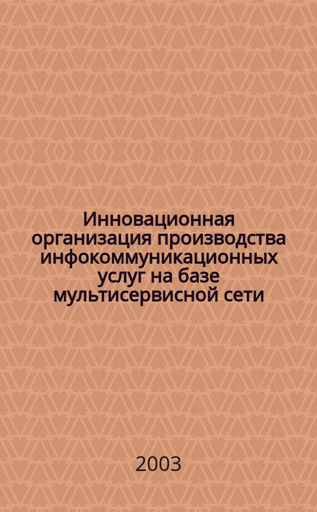 Инновационная организация производства инфокоммуникационных услуг на базе мультисервисной сети: (На примере ОАО "Центр Телеком") : Автореф. дис. на соиск. учен. степ. к.э.н. : Спец. 05.02.22