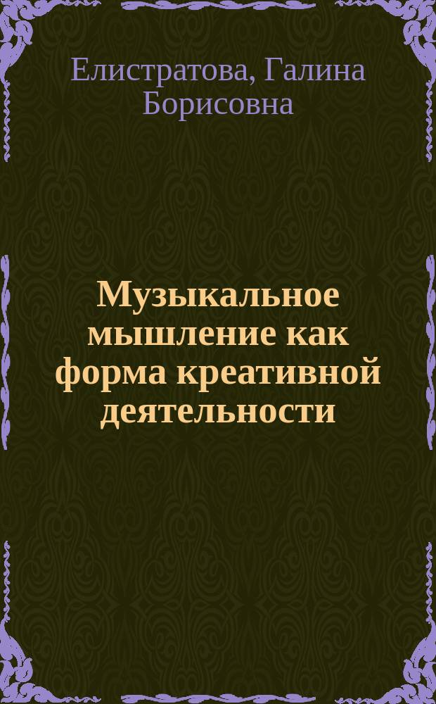 Музыкальное мышление как форма креативной деятельности : Автореф. дис. на соиск. учен. степ. к.филос.н. : Спец. 24.00.01