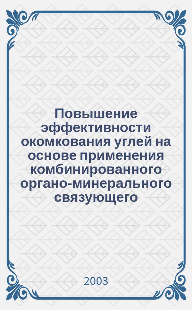 Повышение эффективности окомкования углей на основе применения комбинированного органо-минерального связующего : Автореф. дис. на соиск. учен. степ. к.т.н. : Спец. 25.00.13