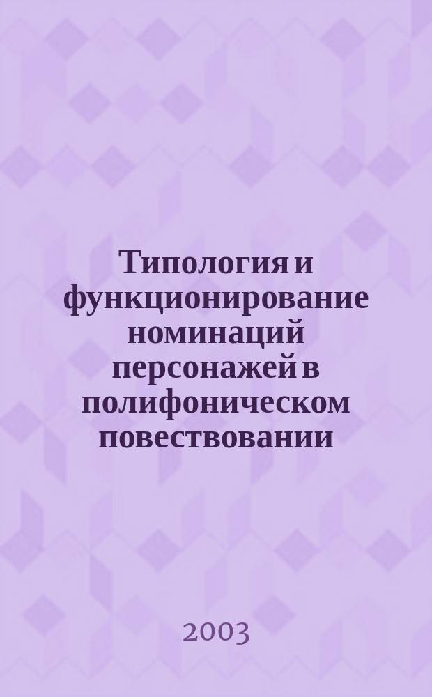 Типология и функционирование номинаций персонажей в полифоническом повествовании: (На материале романа Ф.М. Достоевского "Братья Карамазовы") : Автореф. дис. на соиск. учен. степ. к.филол.н. : Спец. 10.02.01