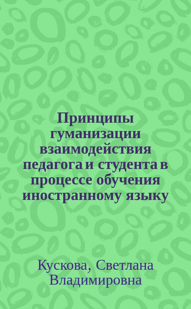 Принципы гуманизации взаимодействия педагога и студента в процессе обучения иностранному языку : Автореф. дис. на соиск. учен. степ. к.п.н. : Спец. 13.00.01