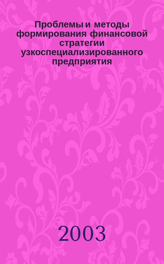 Проблемы и методы формирования финансовой стратегии узкоспециализированного предприятия: (На примере ООО "Кузбассрегионгаз") : Автореф. дис. на соиск. учен. степ. к.э.н. : Спец. 08.00.10