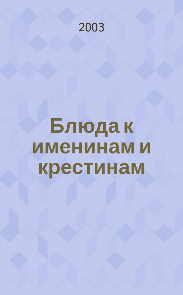 Блюда к именинам и крестинам