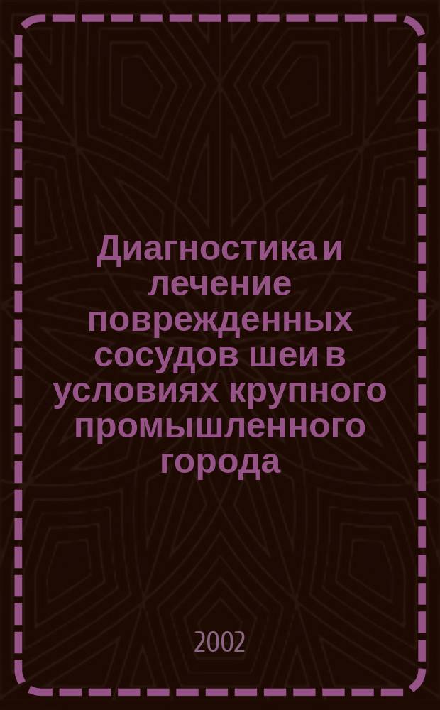 Диагностика и лечение поврежденных сосудов шеи в условиях крупного промышленного города : Автореф. дис. на соиск. учен. степ. к.м.н. : Спец. 14.00.44