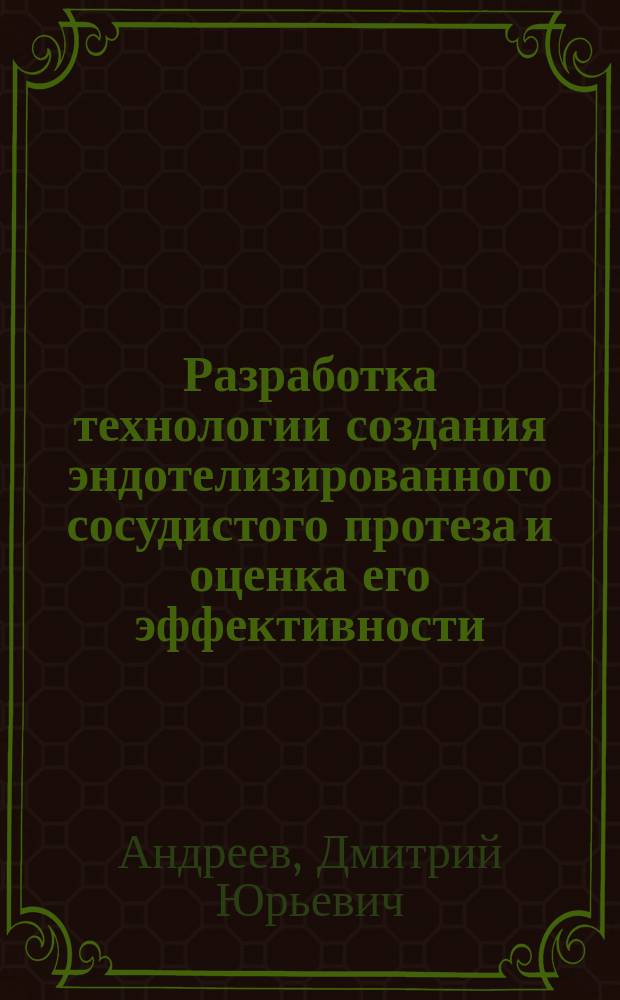 Разработка технологии создания эндотелизированного сосудистого протеза и оценка его эффективности : Автореф. дис. на соиск. учен. степ. к.м.н. : Спец. 14.00.44