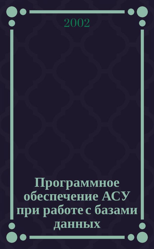 Программное обеспечение АСУ при работе с базами данных