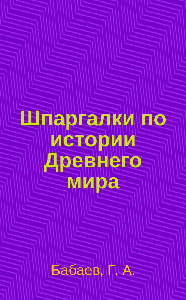 Шпаргалки по истории Древнего мира