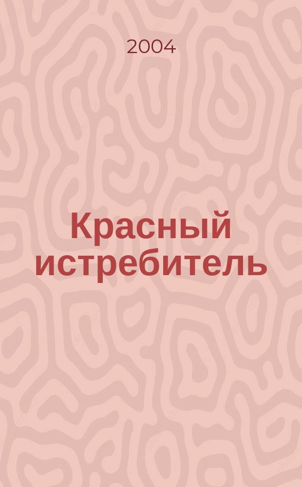 Красный истребитель = Der rote kampfflieger : Воспоминания нем. аса Первой мировой войны