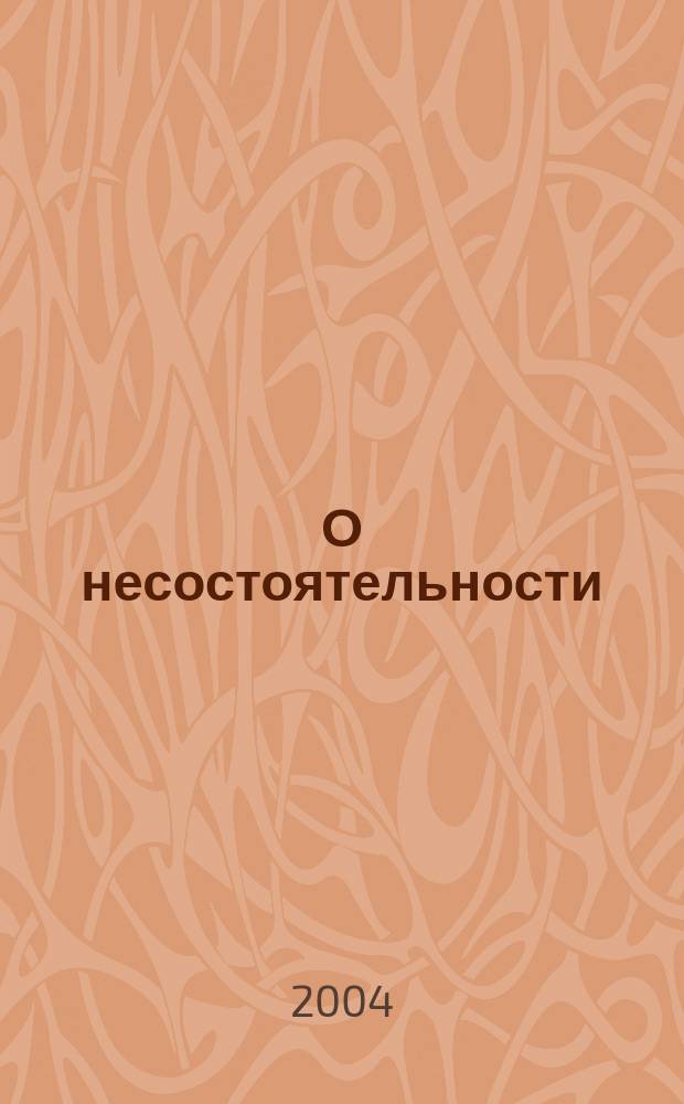 О несостоятельности (банкротстве) : Федер. закон : Науч.-практ. постатейн. коммент