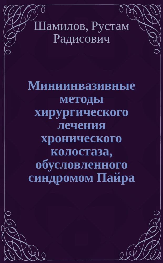 Миниинвазивные методы хирургического лечения хронического колостаза, обусловленного синдромом Пайра : Автореф. дис. на соиск. учен. степ. к.м.н. : Спец. 14.00.27
