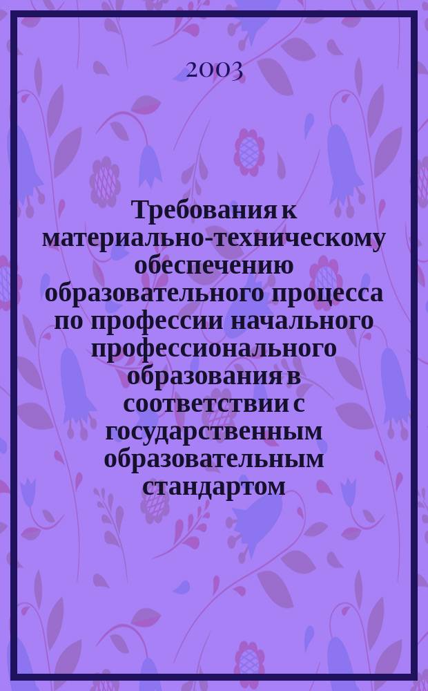 Требования к материально-техническому обеспечению образовательного процесса по профессии начального профессионального образования в соответствии с государственным образовательным стандартом: Профессия НПО: Горнорабочий на подземных работах