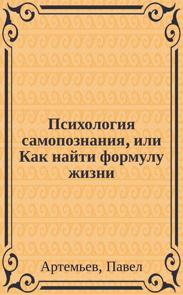 Психология самопознания, или Как найти формулу жизни