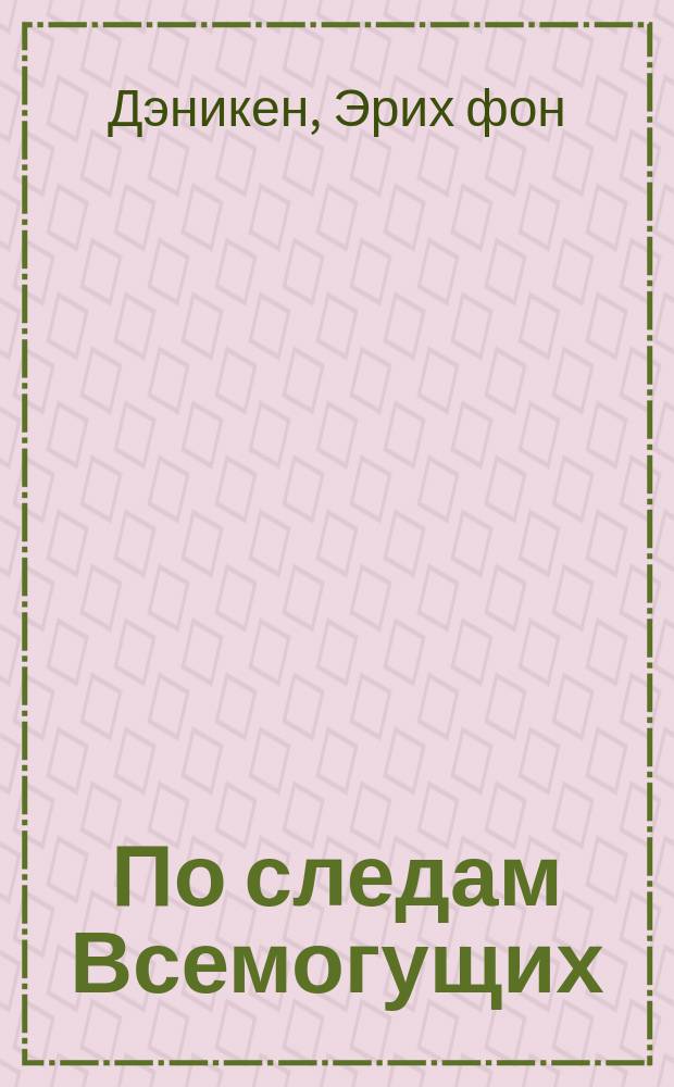 По следам Всемогущих : Там, где наука бессильна