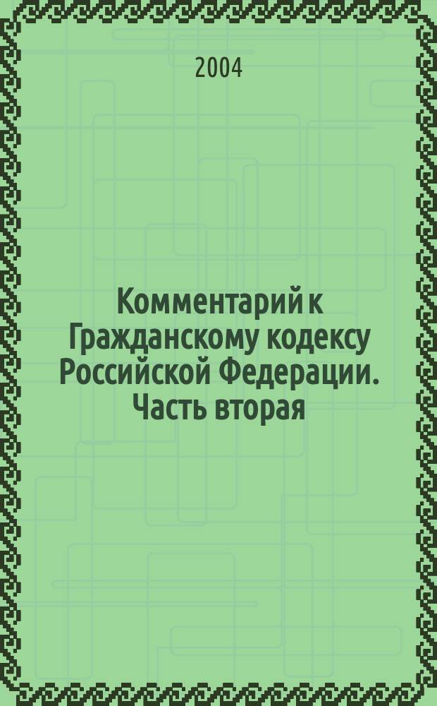 Комментарий к Гражданскому кодексу Российской Федерации. Часть вторая