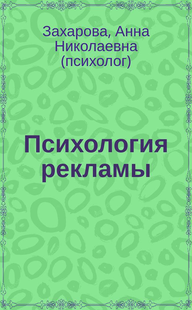 Психология рекламы : Конспект лекций : Для студентов дневных и веч. отд-ний, изучающих соответствующие разделы дисциплин "Психология рекламы", "Рекл. дело", "Экон. психология", "Экон. и социал. психология", "Психология бизнеса"