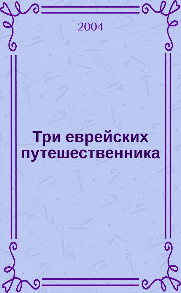 Три еврейских путешественника