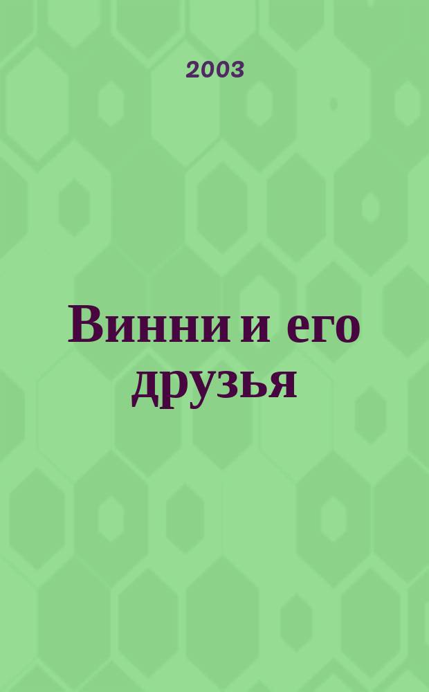 Винни и его друзья : Для мл. шк. возраста : Пер. с англ.