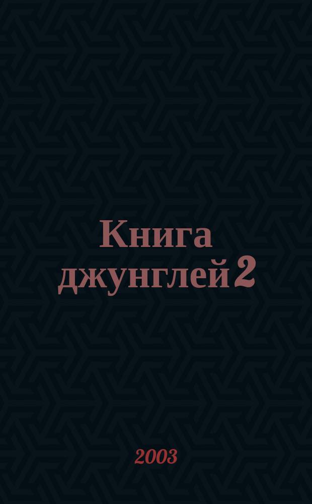 Книга джунглей 2 : Для мл. шк. возраста : Пер. с англ.
