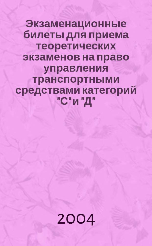 Экзаменационные билеты для приема теоретических экзаменов на право управления транспортными средствами категорий "С" и "Д"