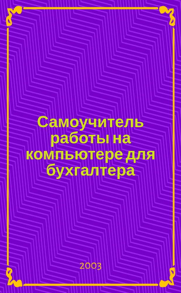 Самоучитель работы на компьютере для бухгалтера