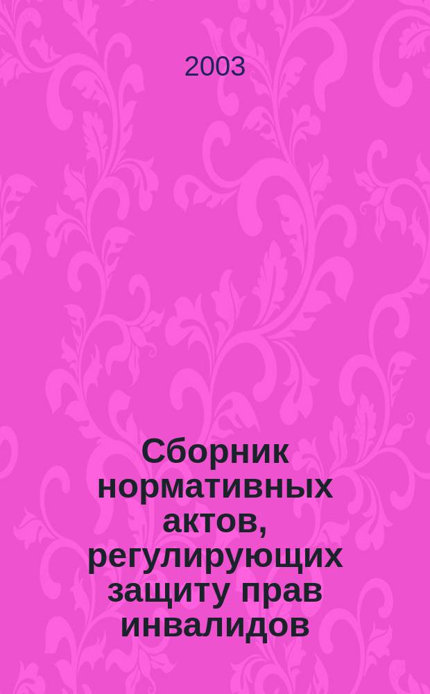 Сборник нормативных актов, регулирующих защиту прав инвалидов