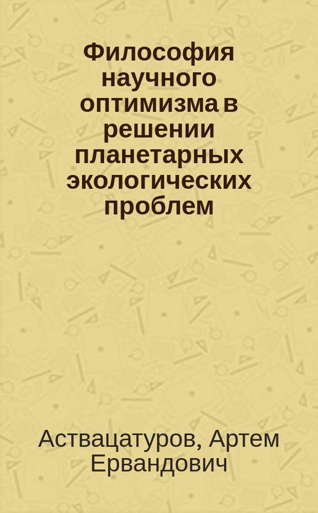 Философия научного оптимизма в решении планетарных экологических проблем