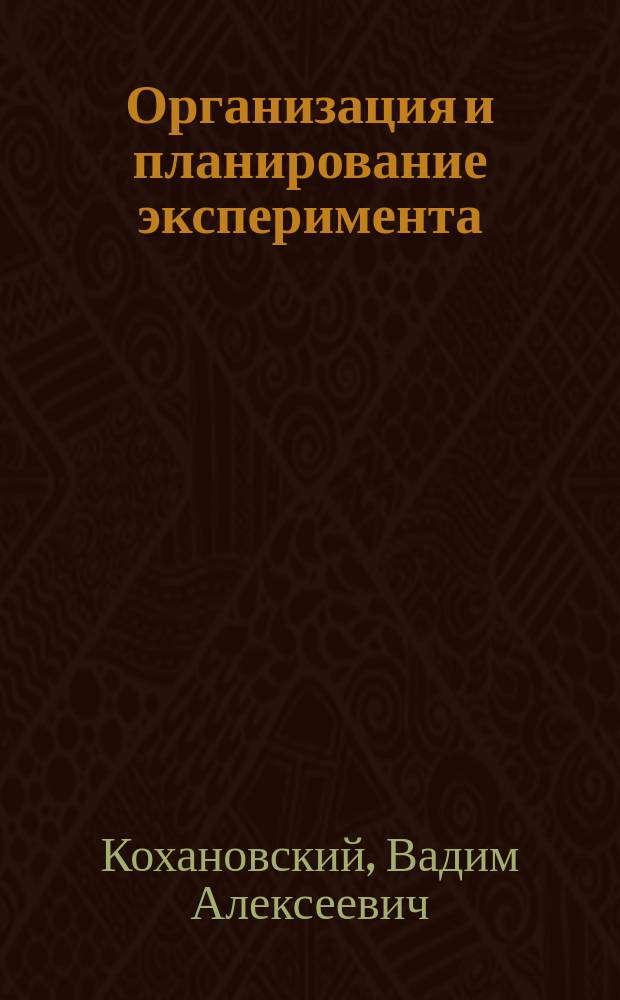 Организация и планирование эксперимента : Учеб. пособие : Для студентов