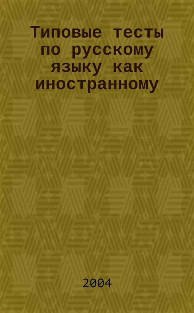 Типовые тесты по русскому языку как иностранному: Базовый уровень. Общее владение