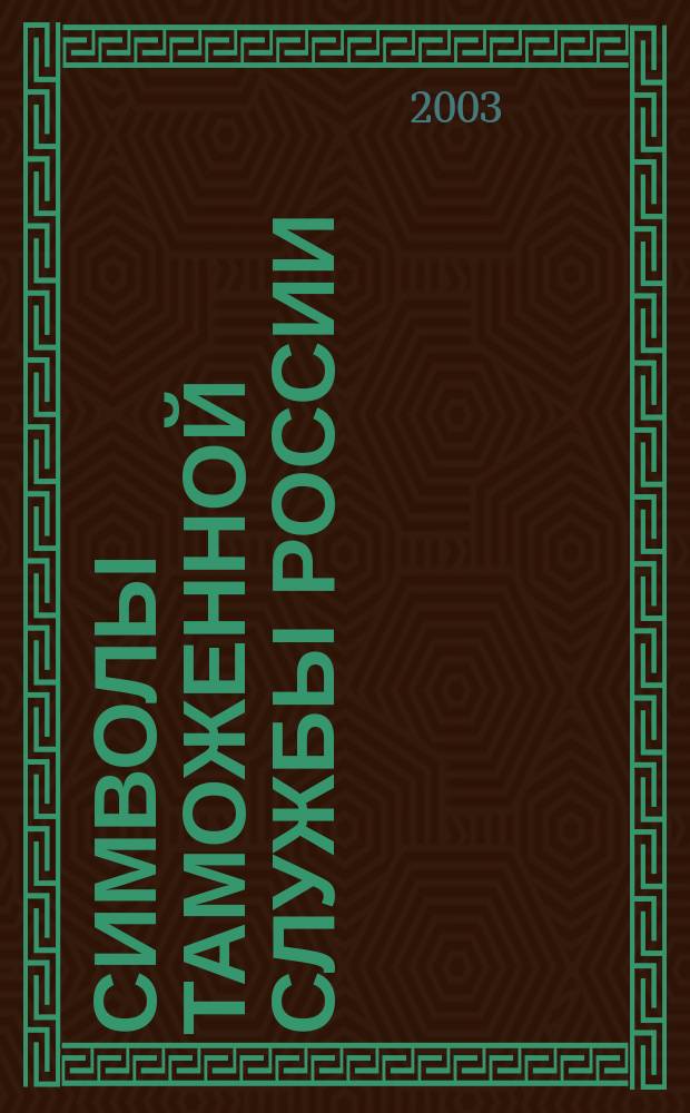 Символы таможенной службы России : (Крат. ист. очерк о тамож. службе и ее символике)