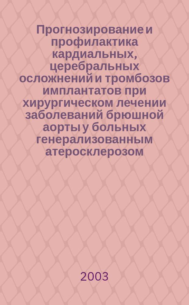Прогнозирование и профилактика кардиальных, церебральных осложнений и тромбозов имплантатов при хирургическом лечении заболеваний брюшной аорты у больных генерализованным атеросклерозом : Автореф. дис. на соиск. учен. степ. д.м.н. : Спец. 14.00.04