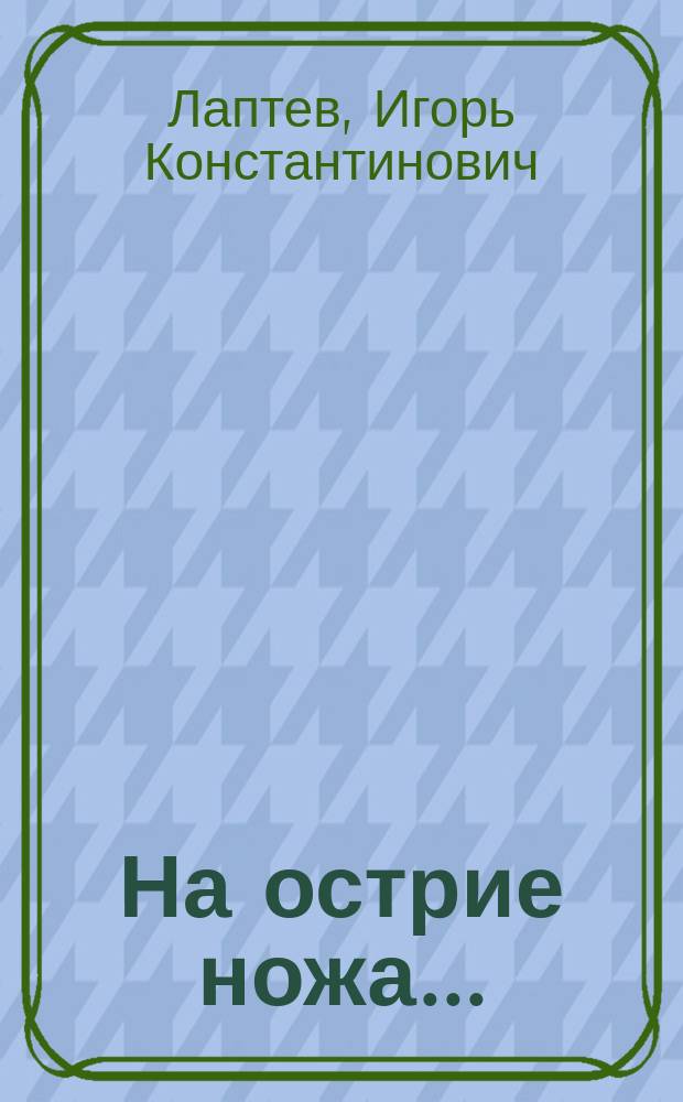 На острие ножа... : Повести и рассказы