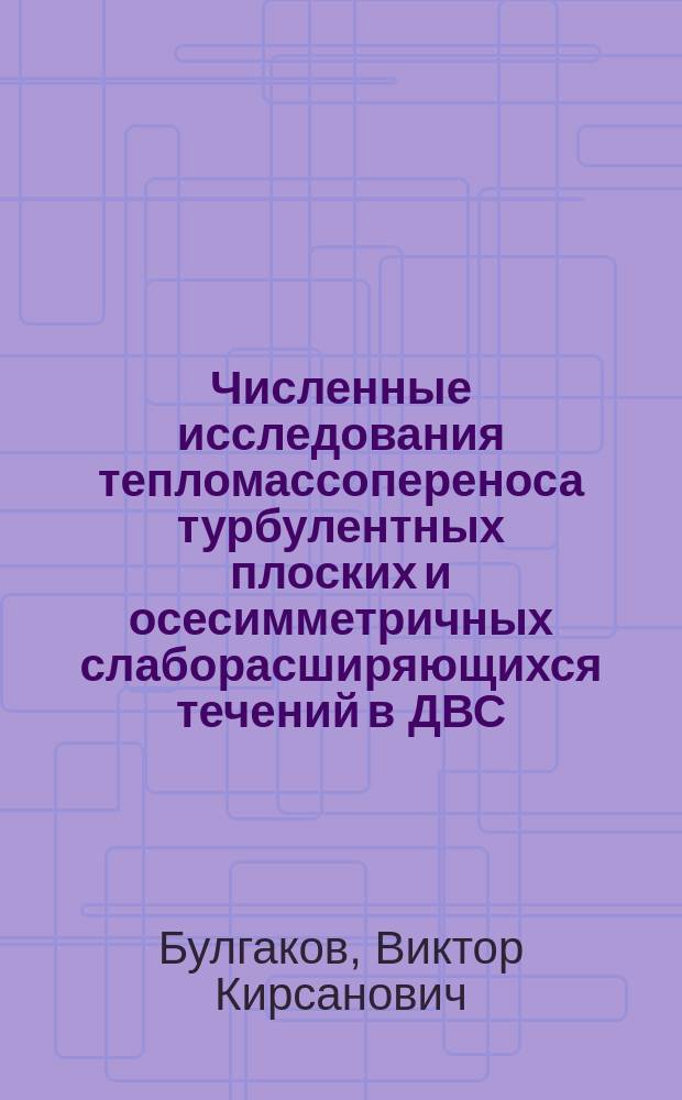 Численные исследования тепломассопереноса турбулентных плоских и осесимметричных слаборасширяющихся течений в ДВС