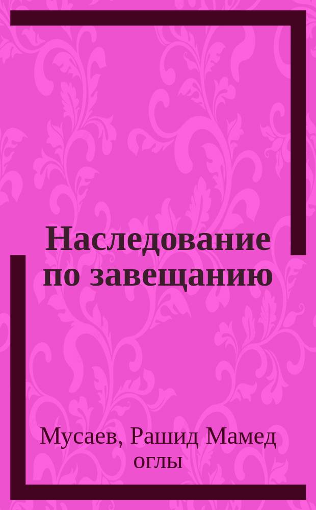 Наследование по завещанию: история и современность : Автореф. дис. на соиск. учен. степ. к.ю.н. : Спец. 12.00.03