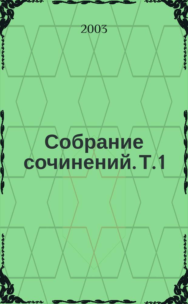 Собрание сочинений. Т. 1 : Московские земские соборы XVI и XVII вв. ; Древнерусские сказания и повести о Смутном времени XVII века как исторический источник
