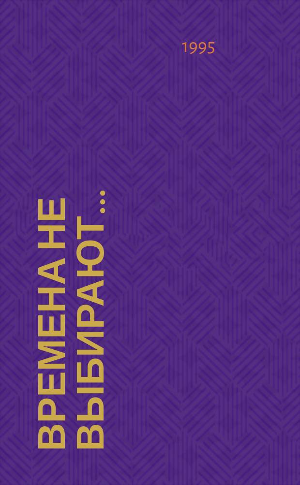 Времена не выбирают...