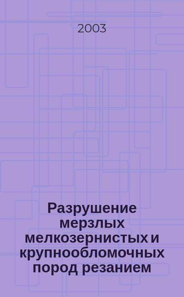 Разрушение мерзлых мелкозернистых и крупнообломочных пород резанием (рыхлением)