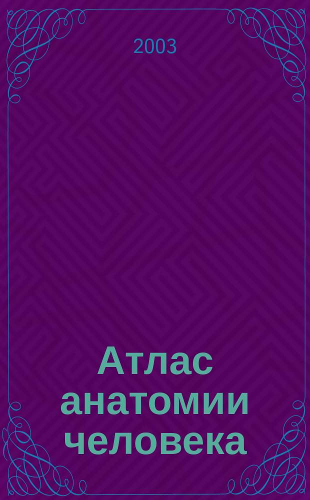 Атлас анатомии человека : Все органы человеч. тела