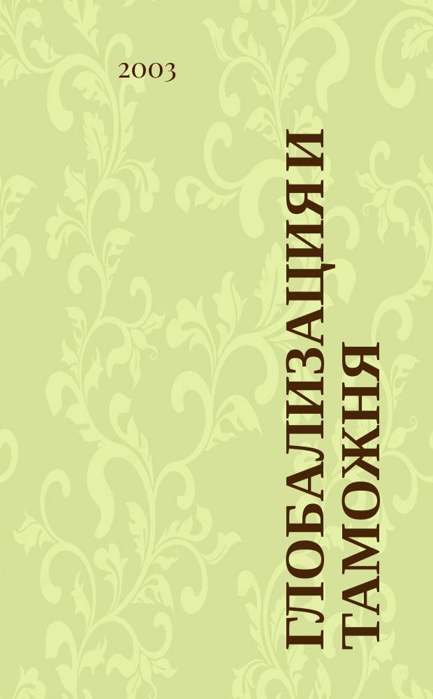Глобализация и таможня : Сб. ст.