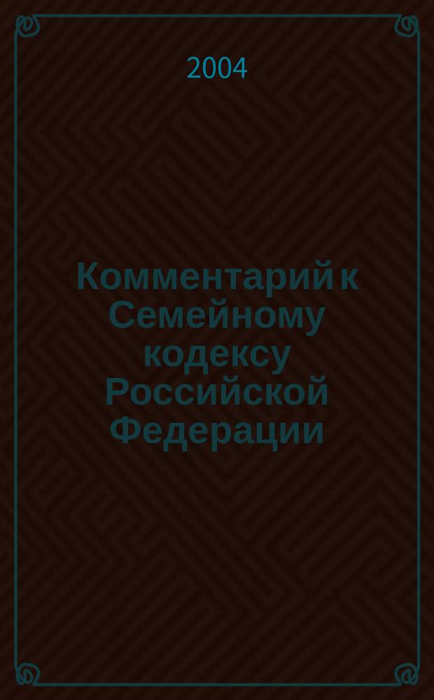 Комментарий к Семейному кодексу Российской Федерации