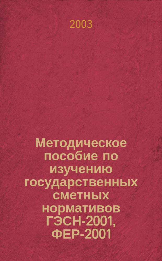 Методическое пособие по изучению государственных сметных нормативов ГЭСН-2001, ФЕР-2001
