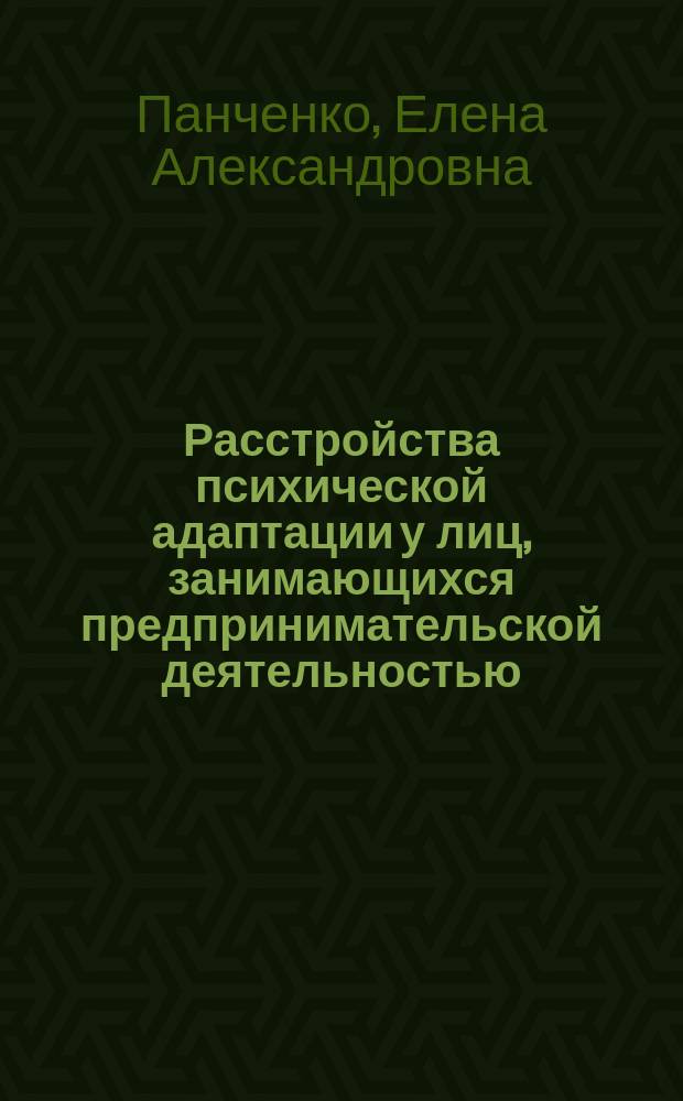 Расстройства психической адаптации у лиц, занимающихся предпринимательской деятельностью (распространенность, клиника, лечение и профилактика) : Автореф. дис. на соиск. учен. степ. к. м. н. : Спец. 14.00.18