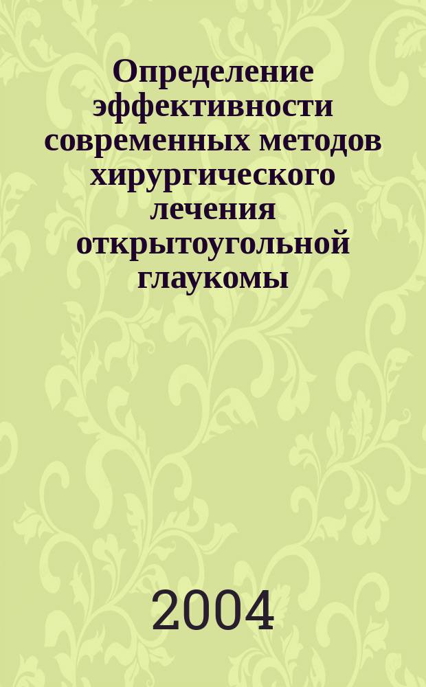 Определение эффективности современных методов хирургического лечения открытоугольной глаукомы : Автореф. дис. на соиск. учен. степ. к.м.н. : Спец. 14.00.08