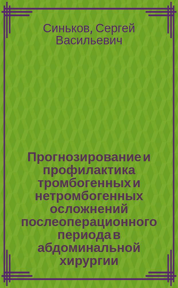 Прогнозирование и профилактика тромбогенных и нетромбогенных осложнений послеоперационного периода в абдоминальной хирургии : Автореф. дис. на соиск. учен. степ. к.м.н. : Спец. 14.00.27 : Спец. 14.00.37