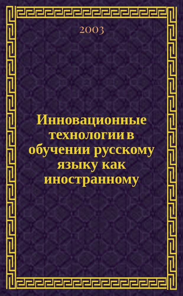 Инновационные технологии в обучении русскому языку как иностранному : Для студентов-филологов педвузов и ун-тов